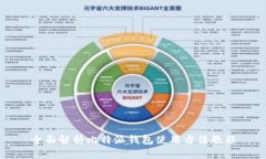 全面解析比特派钱包使用