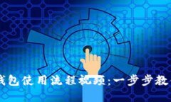 详解小狐钱包使用流程视