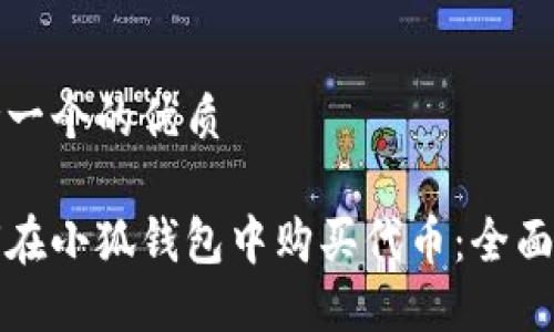 思考一个的优质

如何在小狐钱包中购买代币：全面指南