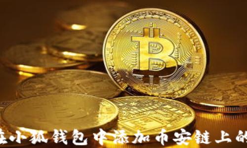 
如何在小狐钱包中添加币安链上的USDT