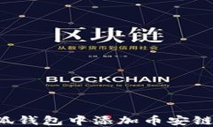 如何在小狐钱包中添加币