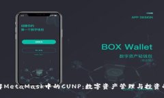 全面了解MetaMask中的CUNP：