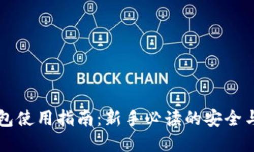 虚拟币钱包使用指南：新手必读的安全与操作技巧