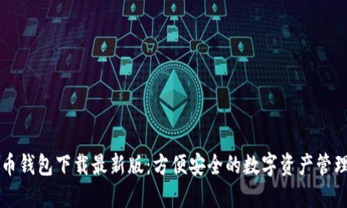 原子币钱包下载最新版：方便安全的数字资产管理工具