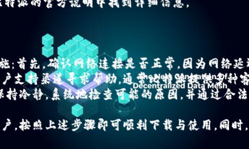   比特派app下载：苹果用户的官方下载指南 / 

 guanjianci 比特派, APP下载, 苹果用户, 官方指南 /guanjianci 

随着区块链和加密货币的快速发展，越来越多的人开始关注数字资产的管理。比特派是一款专为数字资产存储和管理设计的应用程序，其安全性和便捷性受到了广泛好评。本文将为您详细介绍比特派的下载流程、使用方法及相关问题的解答，确保您能顺利在苹果设备上下载和使用比特派。

比特派是什么？
比特派是一款面向普通用户和专业投资者的数字资产管理工具，支持多种加密货币的存储、交易和管理。比特派的目标是提供一个安全且易于使用的平台，使用户能更有效地掌控自己的数字资产。该应用不仅支持比特币，还支持以太坊、莱特币等多种主流数字货币。
比特派的用户界面设计，提供多种功能，如钱包管理、数字资产交易、充提币服务等，能够满足用户不同的需求。此外，比特派还集成了多种安全措施，确保用户资产的安全性，从而大大降低了数字货币投资的风险。

如何在苹果设备上下载比特派？
对于苹果用户来说，下载比特派最简单的方法是通过App Store进行搜索与下载。以下是详细步骤：
ol
li打开您的苹果设备，找到并点击“App Store”图标。/li
li在App Store的搜索框中输入“比特派”，点击搜索。/li
li在搜索结果中找到比特派应用，点击下载按钮。/li
li根据苹果设备的设置，您可能需要输入Apple ID密码或使用指纹/面容识别进行确认。/li
li下载完成后，返回主屏幕，您将能够看到比特派应用图标，点击打开即可开始使用。/li
/ol
如果您在下载过程中遇到任何问题，可以检查网络连接，确认设备存储空间是否充足，或者尝试重新启动设备再试。

比特派的功能与优势
比特派提供了一系列强大的功能，使其成为数字资产管理的理想选择：
ul
listrong多种加密货币支持：/strong比特派支持多种主流加密货币的存储与管理，包括比特币、以太坊、USDT等，用户可以在一个应用中管理多种数字资产。/li
listrong安全性：/strong比特派采用多重加密技术，确保用户的数字资产安全。此外，应用还提供了冷钱包和热钱包的选择，为用户提供更多的安全保障。/li
listrong用户友好的界面：/strong比特派的用户界面设计直观，方便新手用户快速上手，同时也为专业用户提供了丰富的功能。/li
listrong便捷的交易服务：/strong用户可以在比特派内直接进行交易，无需下载其他交易平台，省去了繁琐的步骤。/li
listrong社区与支持：/strong比特派还有一个活跃的用户社区，用户可以在社区中获得帮助和建议，分享经验。/li
/ul

比特派常见问题解答

1. 比特派的安全性如何？
在数字资产管理领域，安全性是用户最为关注的问题之一。比特派采用多种安全技术来保障用户资产的安全。首先，比特派使用了行业领先的加密技术，对用户的私钥和交易信息进行加密，确保数据在传输过程中的安全。此外，比特派还提供了冷钱包模式，用户的资产可以离线储存，最大限度降低受到黑客攻击的风险。
此外，比特派会定期进行系统安全审计，及时发现和修复可能的安全漏洞。用户也可以通过设置双重验证、强密码等功能，进一步提升账户的安全性。总之，比特派致力于为用户提供一个安全可靠的数字资产管理平台，用户在使用过程中无需过于担心资产安全问题。

2. 比特派支持哪些加密货币？
比特派致力于为用户提供多种加密货币的支持，用户可以在应用内管理和交易多种流行的数字资产。截至目前，比特派支持的主要加密货币包括：
ul
listrong比特币（BTC）：/strong作为市值最大的加密货币，比特币是所有数字货币的领头羊。/li
listrong以太坊（ETH）：/strong以太坊不仅是一种加密货币，也是一个智能合约平台，功能丰富。/li
listrongUSDT：/strong作为一种稳定币，USDT被广泛用于数字资产交易。/li
listrong莱特币（LTC）：/strong莱特币是一种基于比特币的加密货币，交易速度相对较快。/li
/ul
除了上述货币，比特派还在不断更新中，未来可能支持更多其他加密货币，用户可根据自身需求进行选择。 

3. 比特派的费用结构是怎样的？
使用比特派进行加密货币交易时，用户需要关注费用结构。比特派的费用一般包括交易费用和提现费用。交易费用是指用户在平台内进行买卖操作时需要支付的一定比例的费用，具体费用率因市场行情而异，用户在操作前可以查看实时的费用标准。
提现费用通常是指用户将资金转出到其他钱包或交易所时需要支付的费用。这些费用也会根据不同的加密资产有所不同，用户可以在比特派的官方说明中找到详细信息。
总之，比特派的费用结构相对透明，用户在进行任何交易之前，都应该仔细阅读相关费用条款，以避免不必要的损失。

4. 如何解决比特派使用中的常见问题？
在使用比特派的过程中，用户可能会遇到一些常见问题，如账户登陆失败、交易失败、资产未到账等。针对这些问题，用户可以采取以下措施：首先，确认网络连接是否正常，因为网络延迟可能导致交易处理失败。其次，要检查输入的账户信息是否正确，确保密码、地址等信息无误。
如果遇到账户登陆问题，用户可以尝试重置密码，具体操作也可以在比特派的官网上找到说明。如果问题依然存在，可以通过比特派的客户支持渠道寻求帮助，通常比特派提供多种客服渠道，如在线支持、社交媒体咨询等。
在使用过程中，保持软件的更新也是非常重要的，定期更新可以确保用户得到最新的安全保护和功能支持。总来说，遇到问题时，用户应保持冷静，系统地检查可能的原因，并通过合法的渠道及时解决。

综上所述，比特派作为一款高效的数字资产管理工具，凭借其友好的用户体验和多种加密货币的支持，吸引了众多用户。如果您是苹果用户，按照上述步骤即可顺利下载与使用。同时，面对可能出现的问题，了解相应的解决方式也将使您的使用体验更为顺畅。希望本文能帮助您更好地理解和使用比特派。
