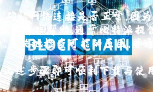   比特派app下载：苹果用户的官方下载指南 / 

 guanjianci 比特派, APP下载, 苹果用户, 官方指南 /guanjianci 

随着区块链和加密货币的快速发展，越来越多的人开始关注数字资产的管理。比特派是一款专为数字资产存储和管理设计的应用程序，其安全性和便捷性受到了广泛好评。本文将为您详细介绍比特派的下载流程、使用方法及相关问题的解答，确保您能顺利在苹果设备上下载和使用比特派。

比特派是什么？
比特派是一款面向普通用户和专业投资者的数字资产管理工具，支持多种加密货币的存储、交易和管理。比特派的目标是提供一个安全且易于使用的平台，使用户能更有效地掌控自己的数字资产。该应用不仅支持比特币，还支持以太坊、莱特币等多种主流数字货币。
比特派的用户界面设计，提供多种功能，如钱包管理、数字资产交易、充提币服务等，能够满足用户不同的需求。此外，比特派还集成了多种安全措施，确保用户资产的安全性，从而大大降低了数字货币投资的风险。

如何在苹果设备上下载比特派？
对于苹果用户来说，下载比特派最简单的方法是通过App Store进行搜索与下载。以下是详细步骤：
ol
li打开您的苹果设备，找到并点击“App Store”图标。/li
li在App Store的搜索框中输入“比特派”，点击搜索。/li
li在搜索结果中找到比特派应用，点击下载按钮。/li
li根据苹果设备的设置，您可能需要输入Apple ID密码或使用指纹/面容识别进行确认。/li
li下载完成后，返回主屏幕，您将能够看到比特派应用图标，点击打开即可开始使用。/li
/ol
如果您在下载过程中遇到任何问题，可以检查网络连接，确认设备存储空间是否充足，或者尝试重新启动设备再试。

比特派的功能与优势
比特派提供了一系列强大的功能，使其成为数字资产管理的理想选择：
ul
listrong多种加密货币支持：/strong比特派支持多种主流加密货币的存储与管理，包括比特币、以太坊、USDT等，用户可以在一个应用中管理多种数字资产。/li
listrong安全性：/strong比特派采用多重加密技术，确保用户的数字资产安全。此外，应用还提供了冷钱包和热钱包的选择，为用户提供更多的安全保障。/li
listrong用户友好的界面：/strong比特派的用户界面设计直观，方便新手用户快速上手，同时也为专业用户提供了丰富的功能。/li
listrong便捷的交易服务：/strong用户可以在比特派内直接进行交易，无需下载其他交易平台，省去了繁琐的步骤。/li
listrong社区与支持：/strong比特派还有一个活跃的用户社区，用户可以在社区中获得帮助和建议，分享经验。/li
/ul

比特派常见问题解答

1. 比特派的安全性如何？
在数字资产管理领域，安全性是用户最为关注的问题之一。比特派采用多种安全技术来保障用户资产的安全。首先，比特派使用了行业领先的加密技术，对用户的私钥和交易信息进行加密，确保数据在传输过程中的安全。此外，比特派还提供了冷钱包模式，用户的资产可以离线储存，最大限度降低受到黑客攻击的风险。
此外，比特派会定期进行系统安全审计，及时发现和修复可能的安全漏洞。用户也可以通过设置双重验证、强密码等功能，进一步提升账户的安全性。总之，比特派致力于为用户提供一个安全可靠的数字资产管理平台，用户在使用过程中无需过于担心资产安全问题。

2. 比特派支持哪些加密货币？
比特派致力于为用户提供多种加密货币的支持，用户可以在应用内管理和交易多种流行的数字资产。截至目前，比特派支持的主要加密货币包括：
ul
listrong比特币（BTC）：/strong作为市值最大的加密货币，比特币是所有数字货币的领头羊。/li
listrong以太坊（ETH）：/strong以太坊不仅是一种加密货币，也是一个智能合约平台，功能丰富。/li
listrongUSDT：/strong作为一种稳定币，USDT被广泛用于数字资产交易。/li
listrong莱特币（LTC）：/strong莱特币是一种基于比特币的加密货币，交易速度相对较快。/li
/ul
除了上述货币，比特派还在不断更新中，未来可能支持更多其他加密货币，用户可根据自身需求进行选择。 

3. 比特派的费用结构是怎样的？
使用比特派进行加密货币交易时，用户需要关注费用结构。比特派的费用一般包括交易费用和提现费用。交易费用是指用户在平台内进行买卖操作时需要支付的一定比例的费用，具体费用率因市场行情而异，用户在操作前可以查看实时的费用标准。
提现费用通常是指用户将资金转出到其他钱包或交易所时需要支付的费用。这些费用也会根据不同的加密资产有所不同，用户可以在比特派的官方说明中找到详细信息。
总之，比特派的费用结构相对透明，用户在进行任何交易之前，都应该仔细阅读相关费用条款，以避免不必要的损失。

4. 如何解决比特派使用中的常见问题？
在使用比特派的过程中，用户可能会遇到一些常见问题，如账户登陆失败、交易失败、资产未到账等。针对这些问题，用户可以采取以下措施：首先，确认网络连接是否正常，因为网络延迟可能导致交易处理失败。其次，要检查输入的账户信息是否正确，确保密码、地址等信息无误。
如果遇到账户登陆问题，用户可以尝试重置密码，具体操作也可以在比特派的官网上找到说明。如果问题依然存在，可以通过比特派的客户支持渠道寻求帮助，通常比特派提供多种客服渠道，如在线支持、社交媒体咨询等。
在使用过程中，保持软件的更新也是非常重要的，定期更新可以确保用户得到最新的安全保护和功能支持。总来说，遇到问题时，用户应保持冷静，系统地检查可能的原因，并通过合法的渠道及时解决。

综上所述，比特派作为一款高效的数字资产管理工具，凭借其友好的用户体验和多种加密货币的支持，吸引了众多用户。如果您是苹果用户，按照上述步骤即可顺利下载与使用。同时，面对可能出现的问题，了解相应的解决方式也将使您的使用体验更为顺畅。希望本文能帮助您更好地理解和使用比特派。