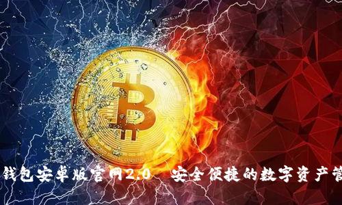 IM钱包安卓版官网2.0—安全便捷的数字资产管理