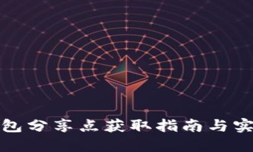 小狐钱包分享点获取指南与实用技巧