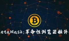 深入了解MetaMask：革命性浏览器插件的全面指南