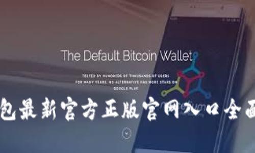 im钱包最新官方正版官网入口全面指南